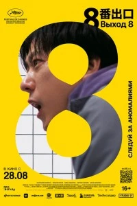 Выход 8 (2025)
