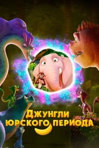Джунгли Юрского периода (2025)