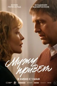 Мужу привет (2025)