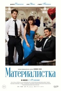 Материалистка (2025)