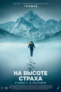 В плену страха (2019)
