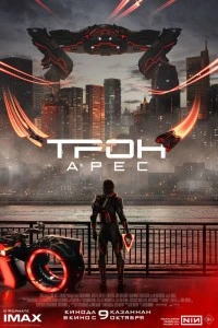 Трон: Арес (2025)
