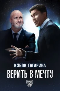 Кубок Гагарина. Верить в мечту (2025)