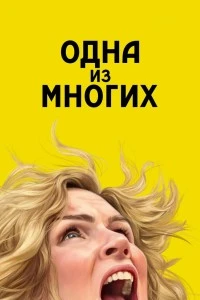Одна из многих (2025)
