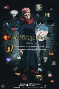 Магическая битва: Казнь (2025)