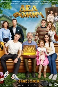 Дед Фомич (2026)